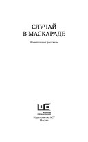 Случай в маскараде — фото, картинка — 2