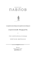 Лунная радуга: По черному следу. Мягкие зеркала — фото, картинка — 1
