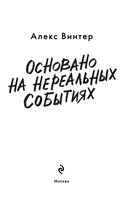 Основано на нереальных событиях — фото, картинка — 1