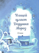 С Новым годом! Стихи и сказки для детей — фото, картинка — 5