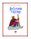 Восточные сказки — фото, картинка — 4