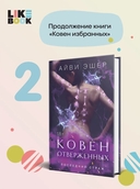 Ковен отверженных — фото, картинка — 1