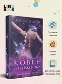 Ковен отверженных — фото, картинка — 2