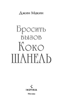 Бросить вызов Коко Шанель — фото, картинка — 2