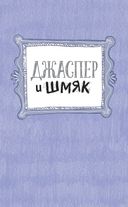 Джаспер и Шмяк. Мохнатая катастрофа — фото, картинка — 1