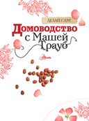 Домоводство с Машей Трауб — фото, картинка — 1