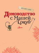 Домоводство с Машей Трауб — фото, картинка — 3