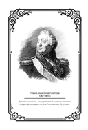 Михаил Кутузов. Стратегия победы — фото, картинка — 2