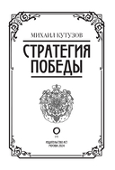 Михаил Кутузов. Стратегия победы — фото, картинка — 3