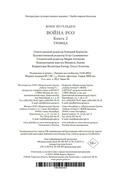 Война роз. Книга 2. Троица — фото, картинка — 20