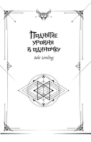 Поднятие уровня в одиночку. Solo Leveling. Книга 4 — фото, картинка — 4