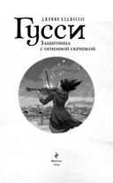 Гусси. Защитница с огненной скрипкой — фото, картинка — 3