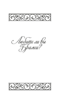 Любите ли вы Брамса? От всей души — фото, картинка — 3