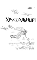 Хрустальный желудок ангела — фото, картинка — 2