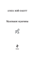 Маленькие женщины. Маленькие мужчины. Истории их жизней. Комплект из 2 книг — фото, картинка — 1
