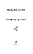 Маленькие женщины. Маленькие мужчины. Истории их жизней. Комплект из 2 книг — фото, картинка — 3