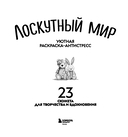 Уютная раскраска-антистресс. Лоскутный мир. 23 сюжета для творчества и вдохновения — фото, картинка — 1