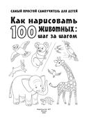 Как нарисовать 100 животных: шаг за шагом — фото, картинка — 1