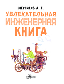 Увлекательная инженерная книга — фото, картинка — 1