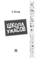 Школа ужасов — фото, картинка — 3