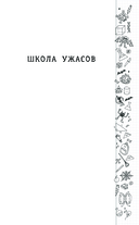 Школа ужасов — фото, картинка — 5