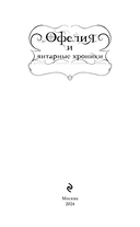 Офелия и янтарные хроники — фото, картинка — 3