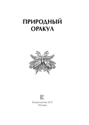 Природный оракул — фото, картинка — 1