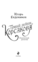 Темный двойник Корсакова. Оккультный детектив — фото, картинка — 12