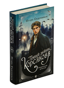 Темный двойник Корсакова. Оккультный детектив — фото, картинка — 24