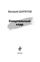 Смертельный кадр — фото, картинка — 2