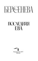 Последняя Ева — фото, картинка — 3