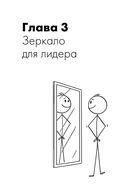Зеркало для лидера. Меняй себя, чтобы управлять другими — фото, картинка — 23