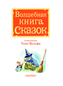 Волшебная книга сказок — фото, картинка — 2