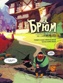 Брюм – маленькая ведьма. Том 1. Пробуждение дракона — фото, картинка — 3