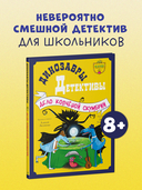 Динозавры-детективы. Дело копчёной скумбрии — фото, картинка — 1