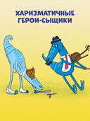 Динозавры-детективы. Дело копчёной скумбрии — фото, картинка — 5
