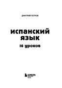 Испанский язык, 16 уроков. Базовый курс — фото, картинка — 2