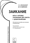 Заикание. Игры и игровые упражнения для работы с дошкольниками — фото, картинка — 1