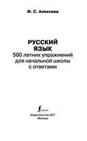 Русский язык. 500 летних упражнений для начальной школы с ответами — фото, картинка — 1