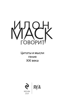 Илон Маск говорит. Цитаты и мысли гения XXI века — фото, картинка — 1