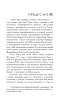 Илон Маск говорит. Цитаты и мысли гения XXI века — фото, картинка — 6