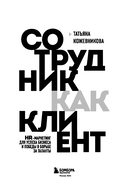 Сотрудник как клиент. HR-маркетинг для успеха бизнеса и победы в борьбе за таланты — фото, картинка — 2