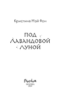 Под Лавандовой Луной — фото, картинка — 3