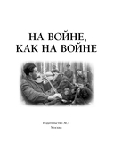 На войне как на войне — фото, картинка — 2