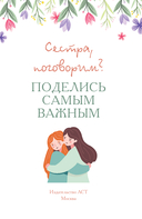 Сестра, поговорим? Поделись самым важным — фото, картинка — 2
