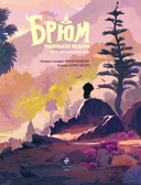 Брюм – маленькая ведьма. Том 2. Лес заблудших душ — фото, картинка — 4