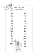 Занимательная азбука. Книжка в картинках на испанском языке — фото, картинка — 3