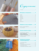 Вязание из шнура от А до Я. От ковра до рюкзака. Полный практический курс по вязанию крючком стильного декора и аксессуаров — фото, картинка — 1