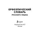 Орфоэпический словарь русского языка — фото, картинка — 1