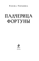 Падчерица Фортуны — фото, картинка — 3